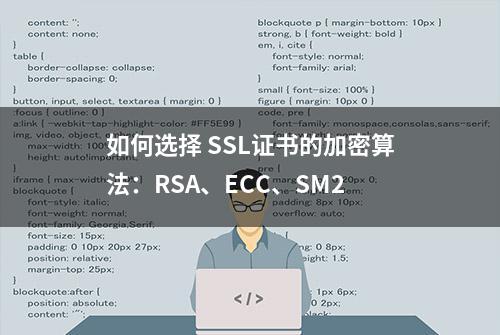 如何选择 SSL证书的加密算法：RSA、ECC、SM2