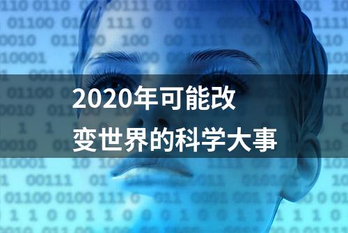 2020年可能改变世界的科学大事