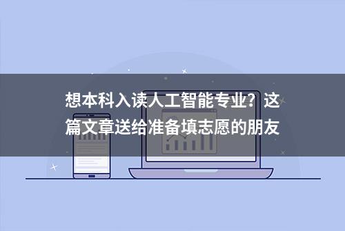 想本科入读人工智能专业？这篇文章送给准备填志愿的朋友