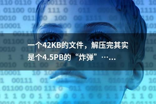 一个42KB的文件，解压完其实是个4.5PB的“炸弹”……