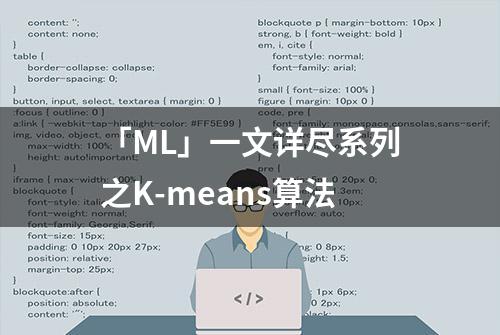 「ML」一文详尽系列之K-means算法