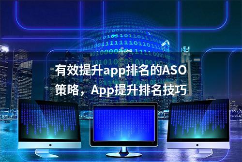 有效提升app排名的ASO策略，App提升排名技巧