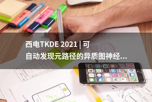 西电TKDE 2021 | 可自动发现元路径的异质图神经网络