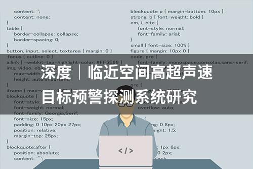 深度｜临近空间高超声速目标预警探测系统研究