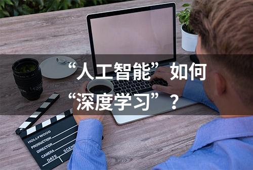 “人工智能”如何“深度学习”？