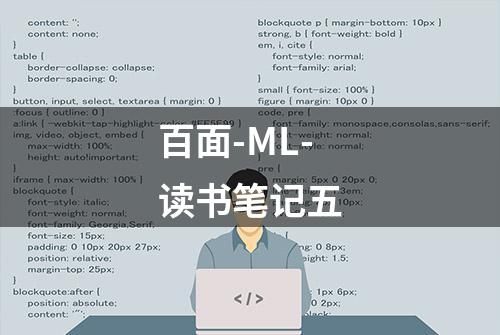 百面-ML-读书笔记五