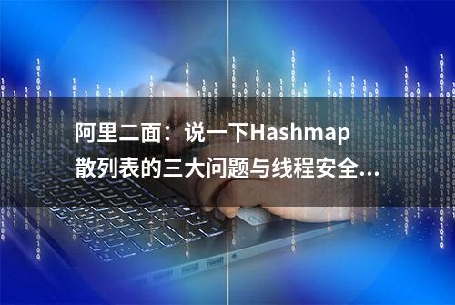 阿里二面：说一下Hashmap散列表的三大问题与线程安全问题