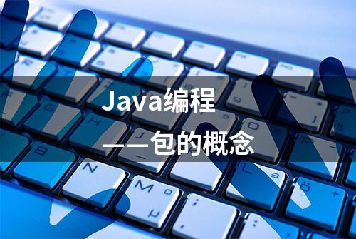 Java编程——包的概念