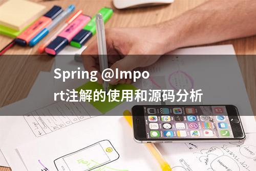 Spring @Import注解的使用和源码分析