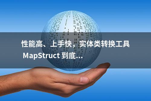 性能高、上手快，实体类转换工具 MapStruct 到底有多强大