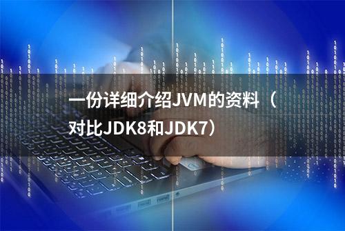 一份详细介绍JVM的资料（对比JDK8和JDK7）