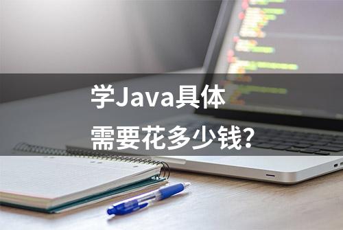 学Java具体需要花多少钱？