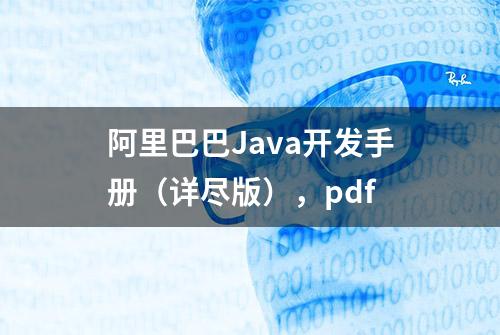 阿里巴巴Java开发手册（详尽版），pdf