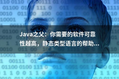 Java之父：你需要的软件可靠性越高，静态类型语言的帮助就越大