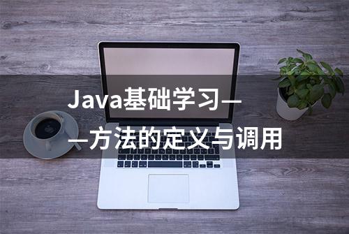 Java基础学习——方法的定义与调用