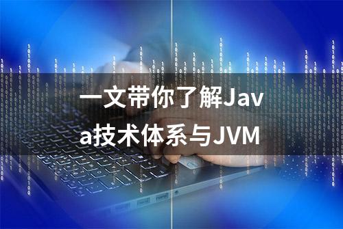 一文带你了解Java技术体系与JVM