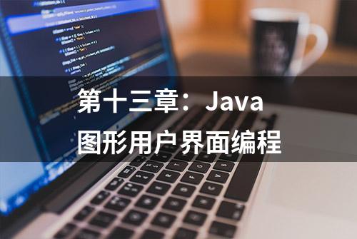 第十三章：Java图形用户界面编程