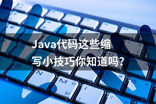 Java代码这些缩写小技巧你知道吗？