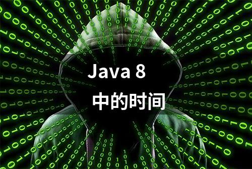 Java 8 中的时间