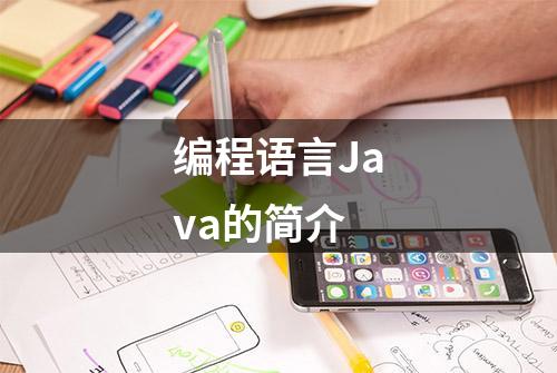 编程语言Java的简介