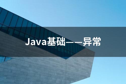 Java基础——异常