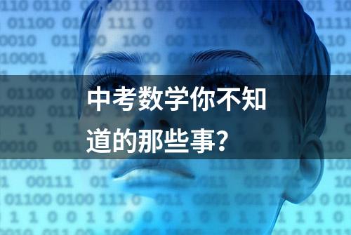 中考数学你不知道的那些事？