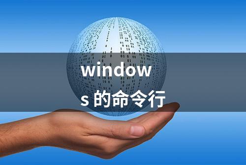 windows 的命令行