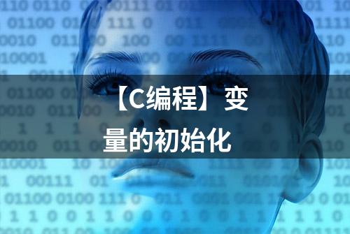 【C编程】变量的初始化