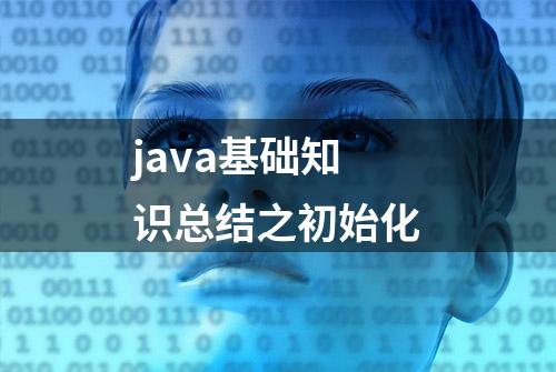 java基础知识总结之初始化