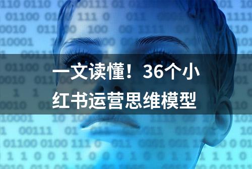 一文读懂！36个小红书运营思维模型