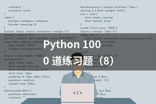 Python 1000 道练习题（8）