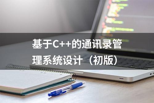 基于C++的通讯录管理系统设计（初版）