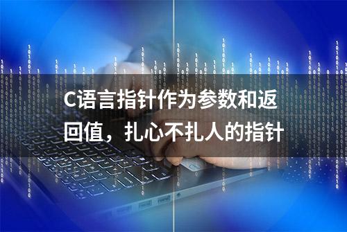 C语言指针作为参数和返回值，扎心不扎人的指针