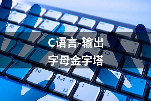 C语言-输出字母金字塔