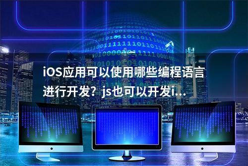 iOS应用可以使用哪些编程语言进行开发？js也可以开发iOS应用