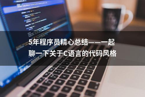 5年程序员精心总结——一起聊一下关于C语言的代码风格