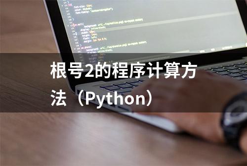 根号2的程序计算方法（Python）