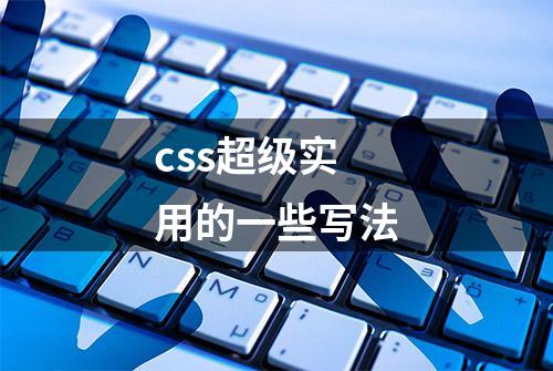 css超级实用的一些写法