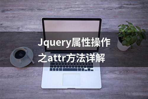 Jquery属性操作之attr方法详解