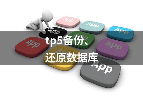 tp5备份、还原数据库