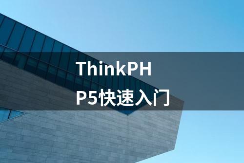 ThinkPHP5快速入门