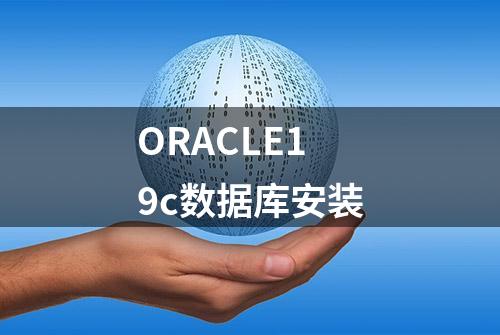 ORACLE19c数据库安装