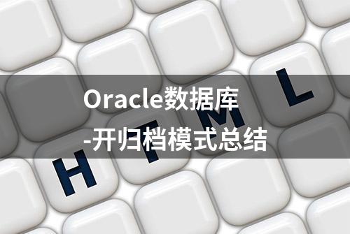 Oracle数据库-开归档模式总结