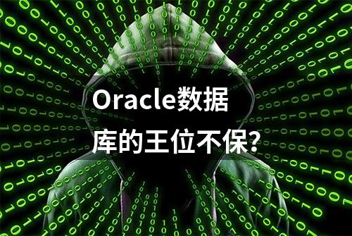 Oracle数据库的王位不保？