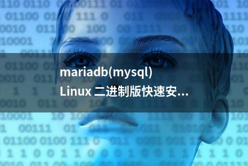 mariadb(mysql) Linux 二进制版快速安装指南