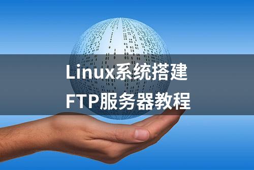 Linux系统搭建FTP服务器教程