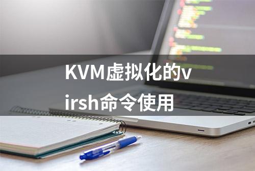 KVM虚拟化的virsh命令使用