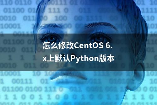 怎么修改CentOS 6.x上默认Python版本