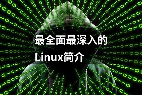 最全面最深入的Linux简介