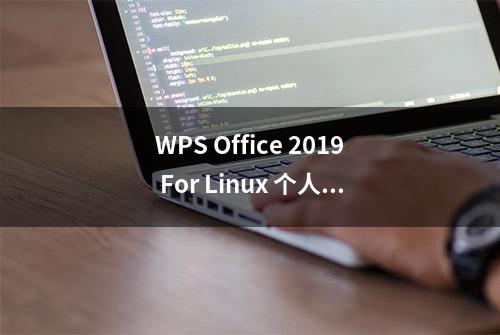 WPS Office 2019 For Linux 个人版发布——从未有广告！